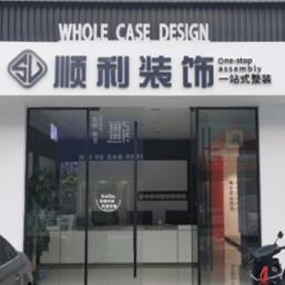 酒泉金塔县顺利装修公司